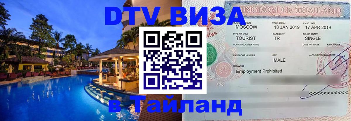 Цены на DTV визу в Таиланд — пакеты услуг, достаточно даже паспорта - Дакка 