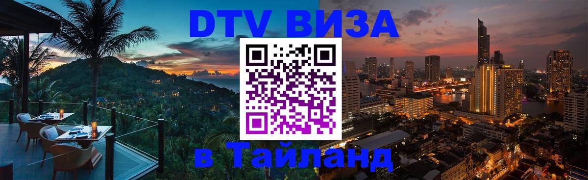 Destination Thailand Visa (DTV виза) 