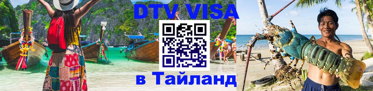 ДТВ виза в Таиланд 